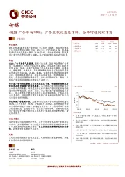 传媒4Q18广告市场回顾：广告主投放意愿下降，全年增速同比下滑