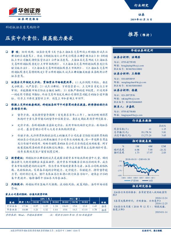 证券：科创板征求意见稿快评：压实中介责任 提高能力要求