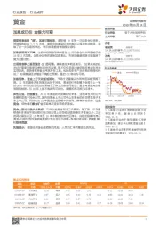 黄金行业点评：加息或已往 金银尤可期