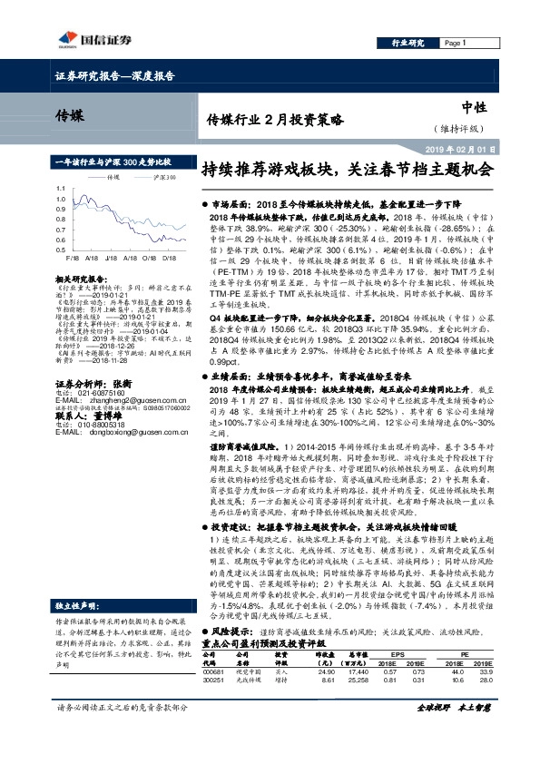 传媒行业2月投资策略：持续推荐游戏板块，关注春节档主题机会