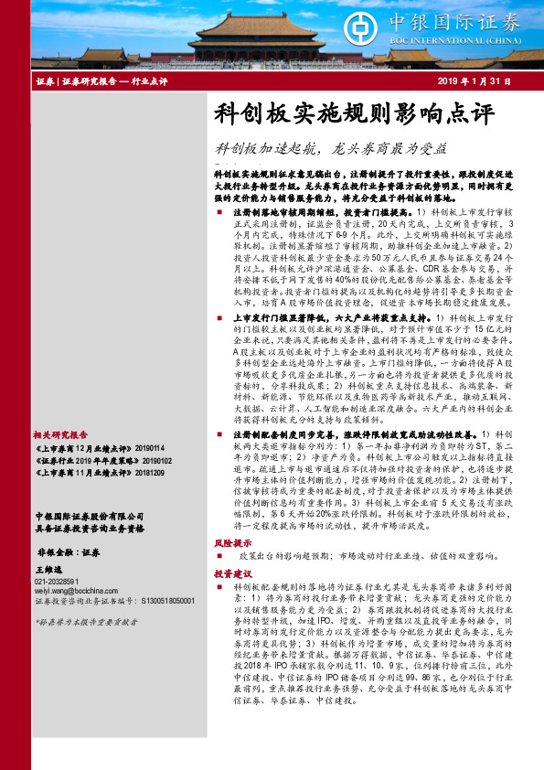 科创板实施规则影响点评：科创板加速起航，龙头券商最为受益