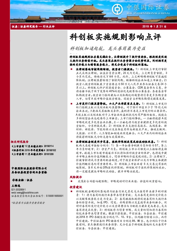 科创板实施规则影响点评：科创板加速起航，龙头券商最为受益