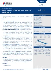 汽车行业重大事项点评：特斯拉2018年Q4业绩快报点评：控制成本，向规模要效益