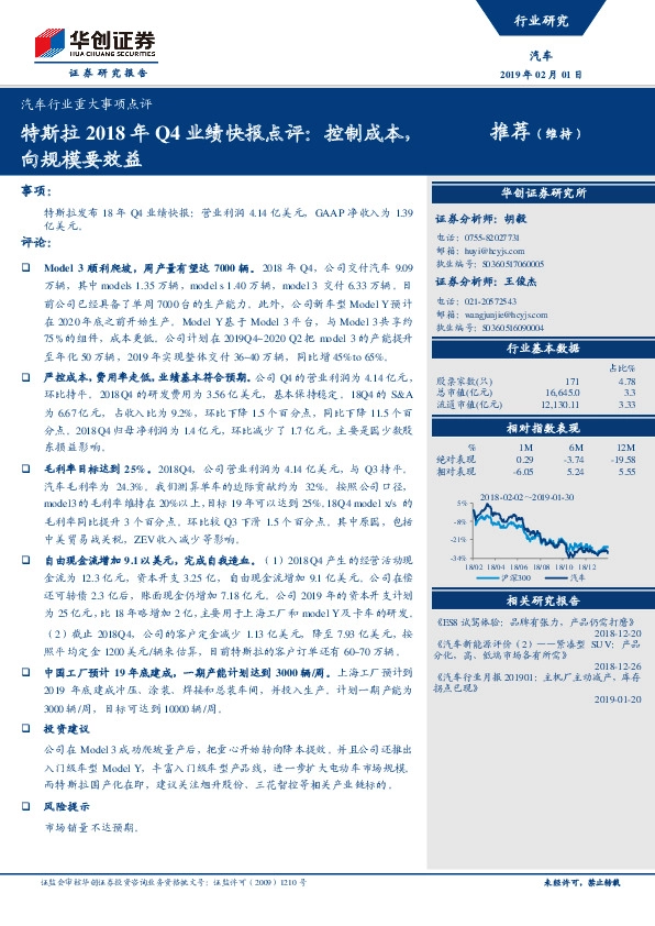 汽车行业重大事项点评：特斯拉2018年Q4业绩快报点评：控制成本，向规模要效益