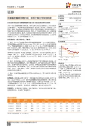 证券行业点评：完善融资融券交易机制，有利于提升市场活跃度