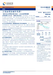 家电：小米如何打动中年男？