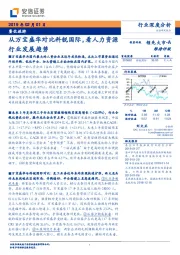 餐饮旅游行业深度分析:从万宝盛华对比科锐国际,看人力资源行业发展趋势