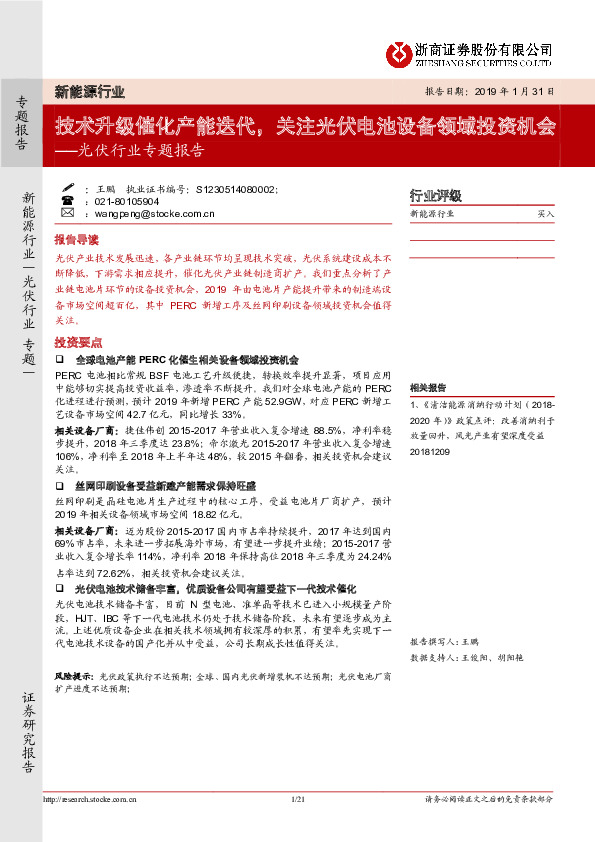 光伏行业专题报告：技术升级催化产能迭代，关注光伏电池设备领域投资机会