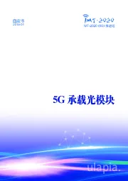 5G承载光模块