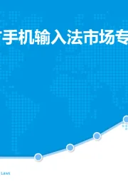 中国第三方手机输入法市场专题分析2018