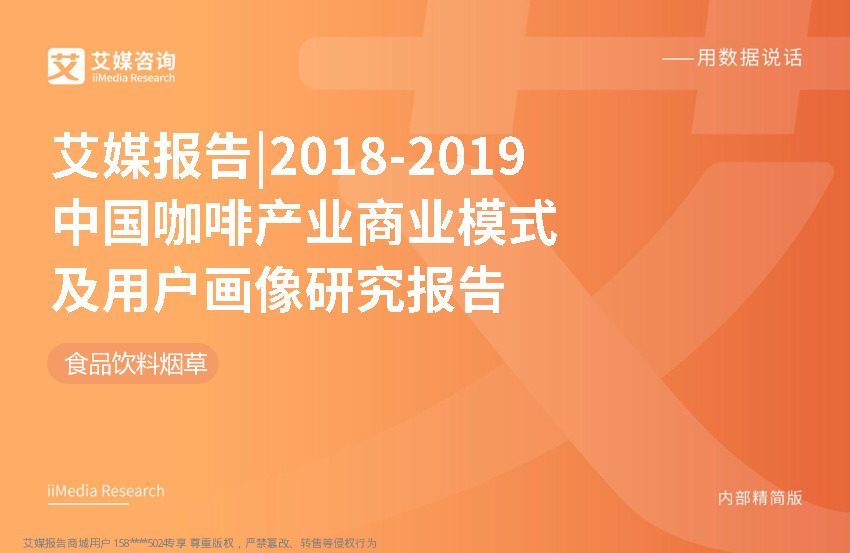 2018~2019中国咖啡产业商业模式及用户画像研究报告