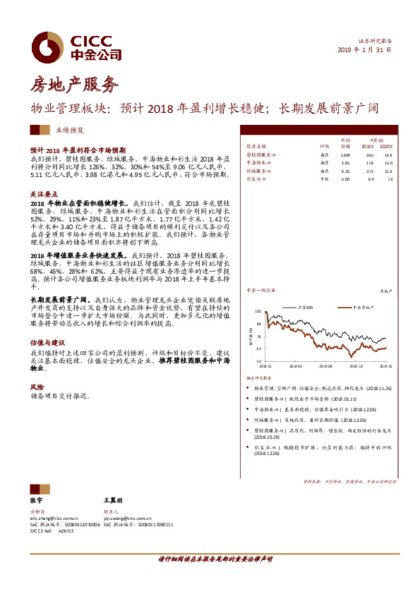 房地产服务业绩预览：物业管理板块：预计2018年盈利增长稳健；长期发展前景广阔