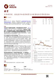 教育热点速评：中西部学前、普通高中和高等教育行业有望迎来外商投资放松