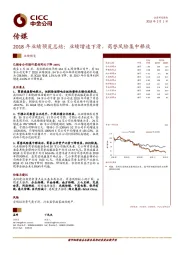 传媒：2018年业绩预览总结：业绩增速下滑，商誉风险集中释放