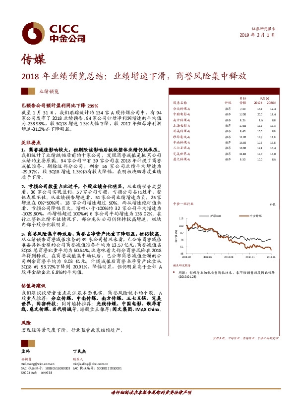 传媒：2018年业绩预览总结：业绩增速下滑，商誉风险集中释放