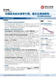 轻工制造行业动态报告：把握家具板块春季行情，看好反弹持续性