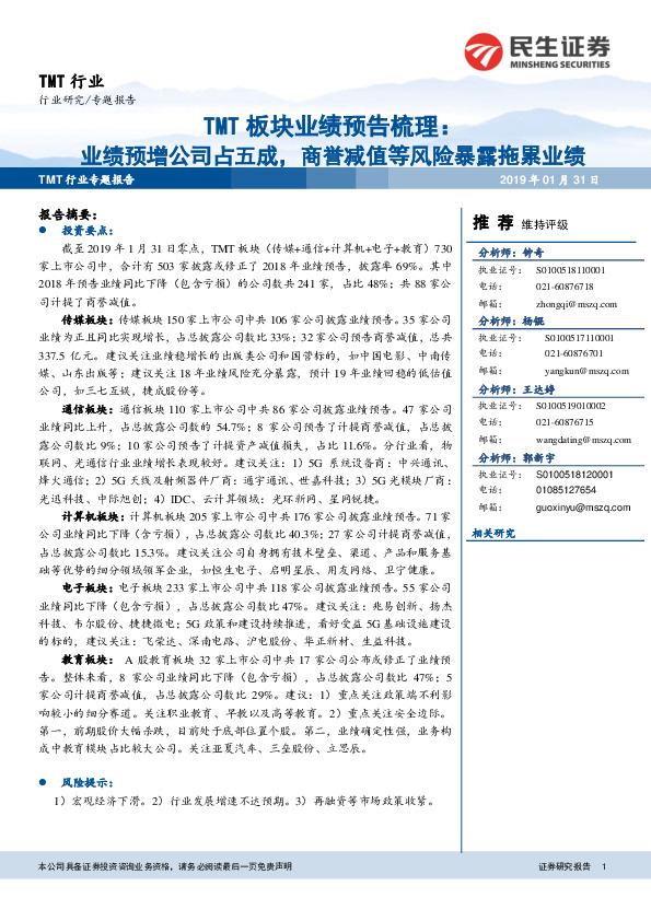 TMT板块业绩预告梳理：业绩预增公司占五成，商誉减值等风险暴露拖累业绩