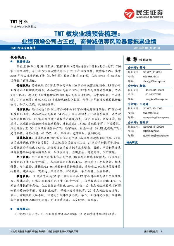 TMT板块业绩预告梳理：业绩预增公司占五成，商誉减值等风险暴露拖累业绩