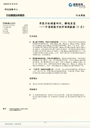 中国智能手机市场周数据（1月）：苹果手机销量回升，静观其变
