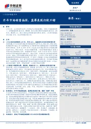 1月房企销售点评：开年市场销售偏弱，蓝筹表现仍较不错