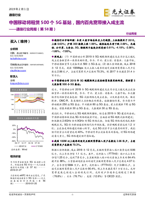 通信行业周报（第58期）：中国移动将租赁500个5G 基站，国内百兆宽带接入成主流