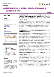 通信行业周报(第58期):中国移动将租赁500个5G 基站,国内百兆宽带接入成主流