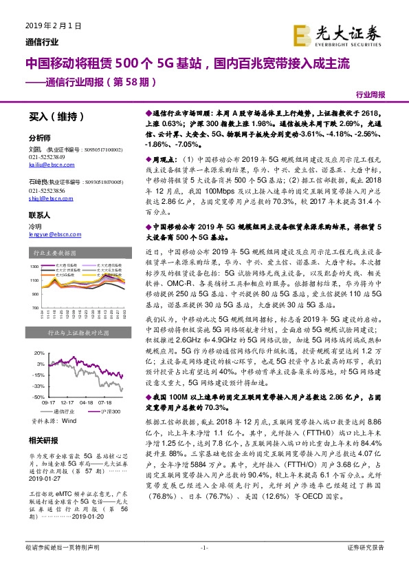 通信行业周报（第58期）：中国移动将租赁500个5G 基站，国内百兆宽带接入成主流