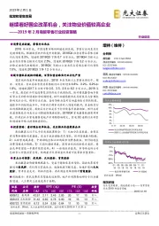 2019年2月商贸零售行业投资策略:继续看好国企改革机会,关注物业价值较高企业