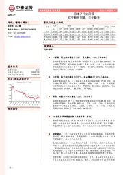 房地产行业周报：成交有所回落，去化略升