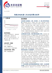 机械深度报告：智能扫地机器人向必选消费品进阶