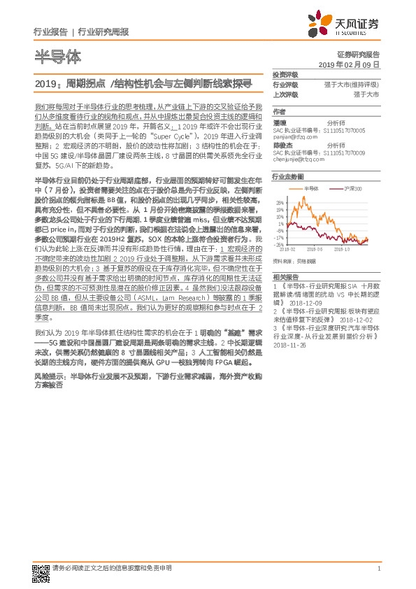 半导体行业研究周报：2019：周期拐点/结构性机会与左侧判断线索探寻
