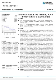 2019教育行业周报第6期：进程推进，民促法送审稿审议预计3-6月或有边际突破