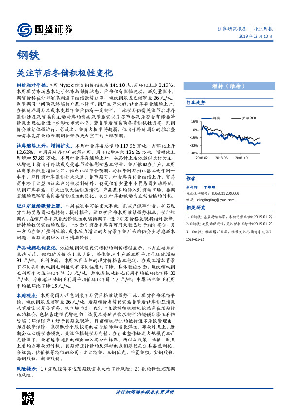 钢铁行业周报：关注节后冬储积极性变化