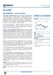 食品饮料行业周报：春节动销强劲，关注大众品龙头