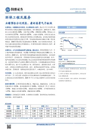 环保工程及服务：业绩预告分化明显，看好高景气子板块