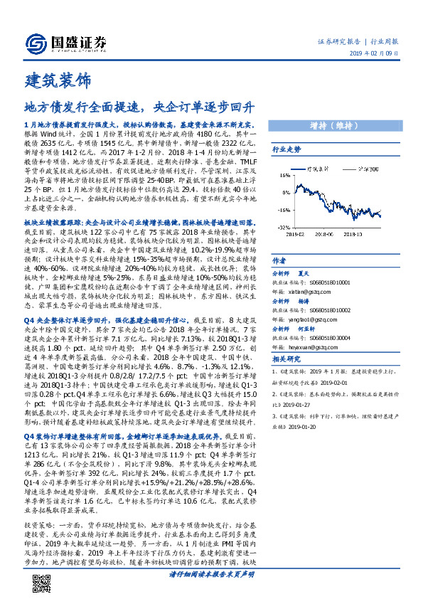 建筑装饰行业周报：地方债发行全面提速，央企订单逐步回升