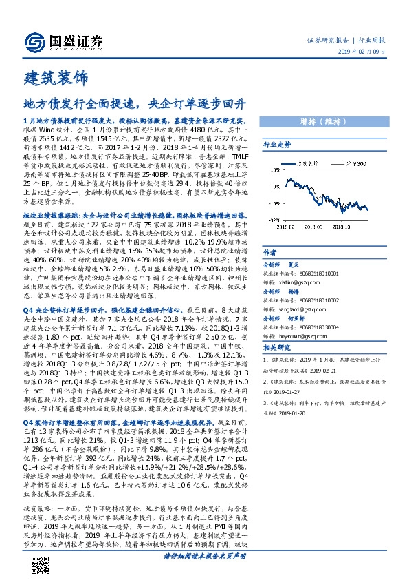 建筑装饰行业周报：地方债发行全面提速，央企订单逐步回升