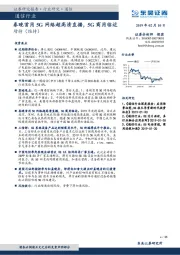 通信行业：春晚首用5G网络超高清直播，5G商用临近