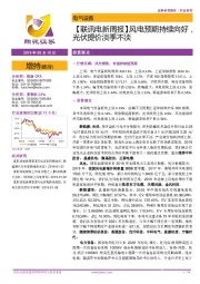 【联讯电新周报】风电预期持续向好，光伏提价淡季不淡