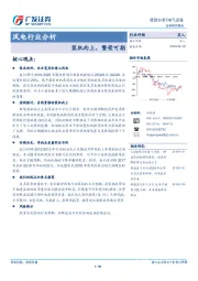 风电行业分析：装机向上，繁荣可期