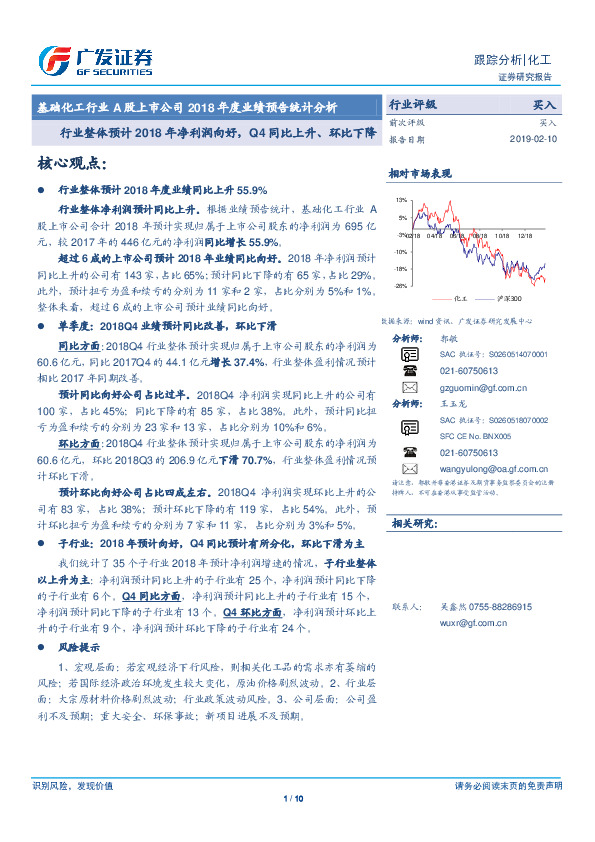 基础化工行业A股上市公司2018年度业绩预告统计分析：行业整体预计2018年净利润向好，Q4同比上升、环比下降