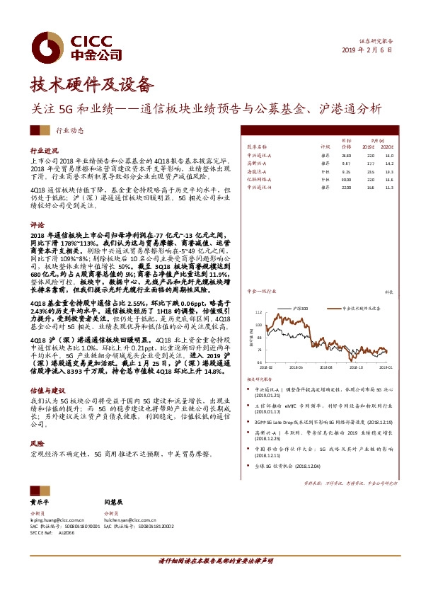 技术硬件及设备行业动态：关注5G和业绩：通信板块业绩预告与公募基金、沪港通分析