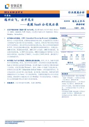 计算机行业深度分析：美股SaaS公司风云录：逸兴云飞，云开见日