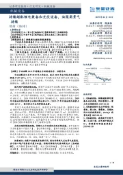 机械设备行业跟踪周报:持续超配锂电装备和光伏设备,油服高景气持续