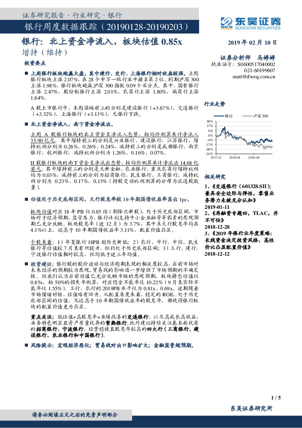 银行周度数据跟踪：北上资金净流入，板块估值0.85x
