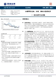 食品饮料行业周报:业绩预告总结:白酒、调味品表现优异