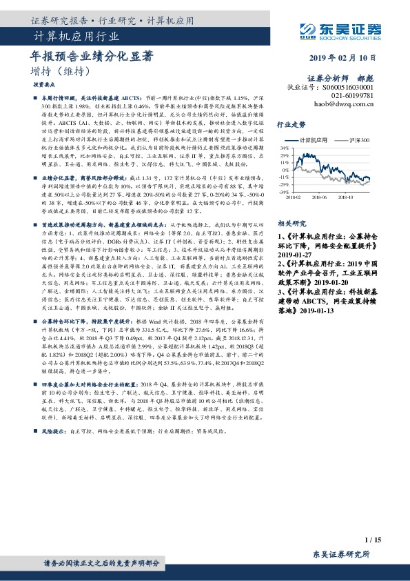 计算机应用行业周报跟踪：年报预告业绩分化显著