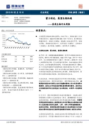 医药生物行业周报：蓄力待发，展望长期机遇