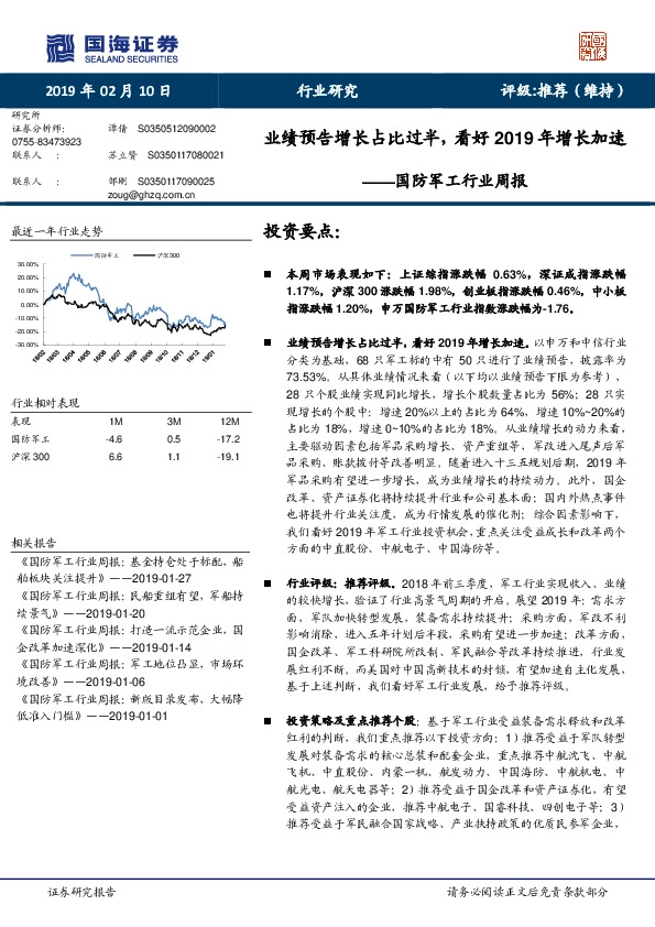 国防军工行业周报：业绩预告增长占比过半，看好2019年增长加速