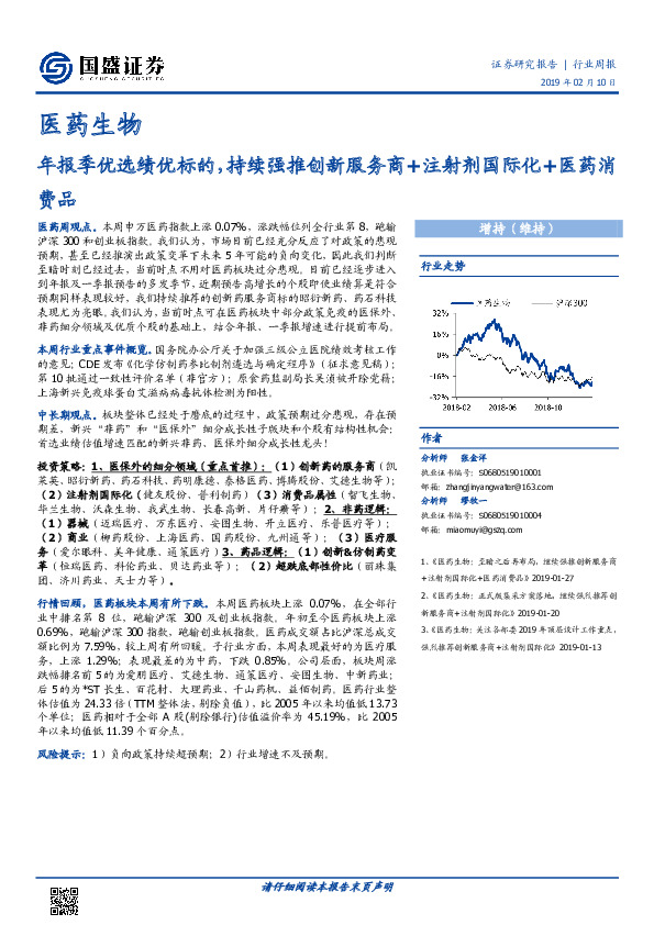 医药生物行业周报：年报季优选绩优标的，持续强推创新服务商+注射剂国际化+医药消费品
